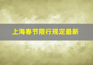 上海春节限行规定最新