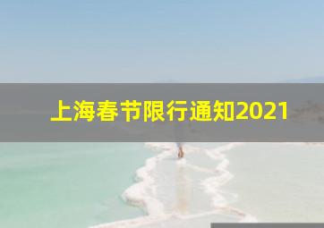 上海春节限行通知2021