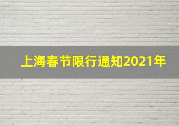 上海春节限行通知2021年