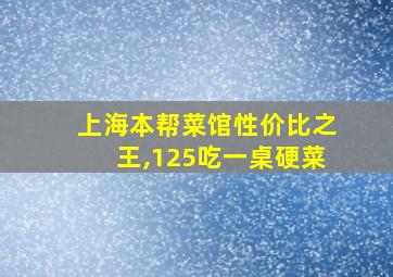 上海本帮菜馆性价比之王,125吃一桌硬菜