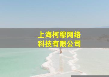 上海柯穆网络科技有限公司