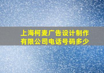 上海柯麦广告设计制作有限公司电话号码多少