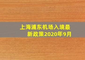 上海浦东机场入境最新政策2020年9月