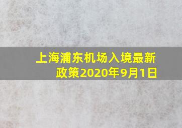 上海浦东机场入境最新政策2020年9月1日