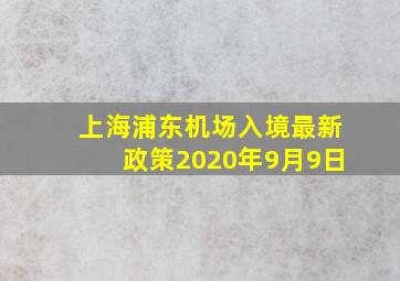 上海浦东机场入境最新政策2020年9月9日