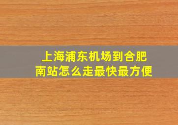 上海浦东机场到合肥南站怎么走最快最方便