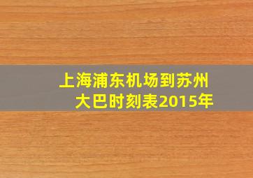 上海浦东机场到苏州大巴时刻表2015年