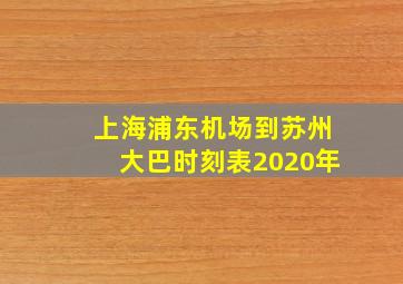 上海浦东机场到苏州大巴时刻表2020年