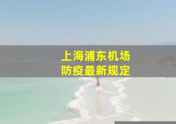 上海浦东机场防疫最新规定