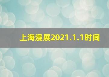 上海漫展2021.1.1时间