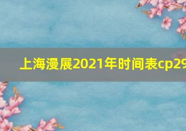 上海漫展2021年时间表cp29