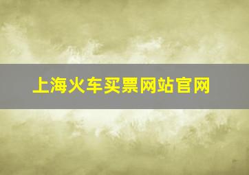 上海火车买票网站官网