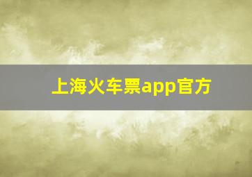 上海火车票app官方