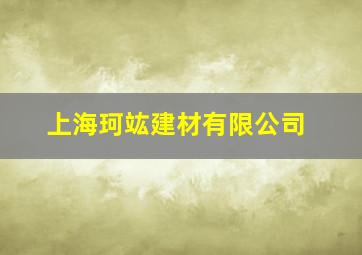 上海珂竑建材有限公司