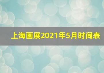 上海画展2021年5月时间表