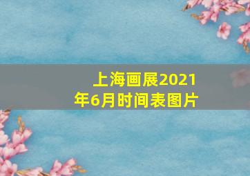 上海画展2021年6月时间表图片