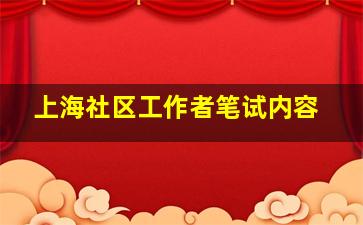 上海社区工作者笔试内容