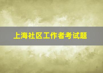 上海社区工作者考试题