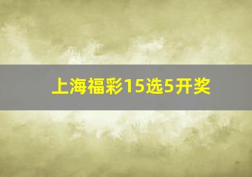 上海福彩15选5开奖