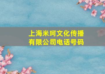 上海米珂文化传播有限公司电话号码