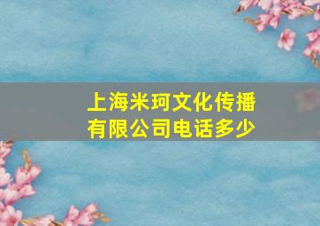 上海米珂文化传播有限公司电话多少