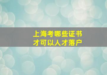 上海考哪些证书才可以人才落户