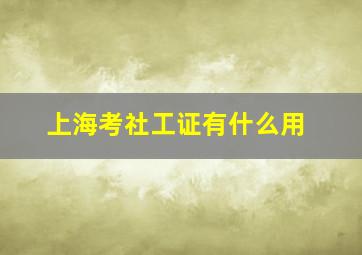 上海考社工证有什么用