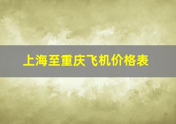 上海至重庆飞机价格表