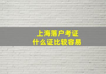 上海落户考证什么证比较容易