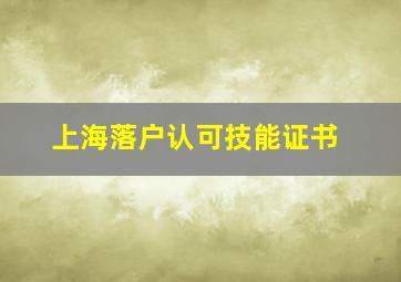 上海落户认可技能证书