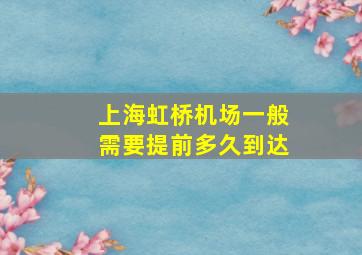 上海虹桥机场一般需要提前多久到达