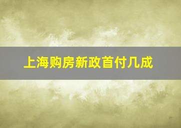 上海购房新政首付几成