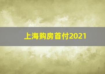 上海购房首付2021