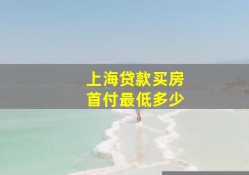 上海贷款买房首付最低多少