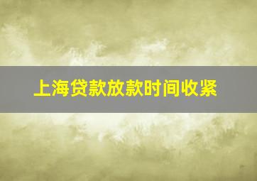 上海贷款放款时间收紧