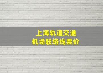 上海轨道交通机场联络线票价