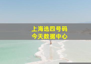 上海选四号码今天数据中心