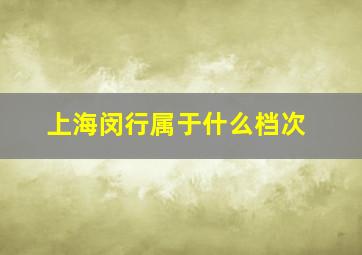 上海闵行属于什么档次