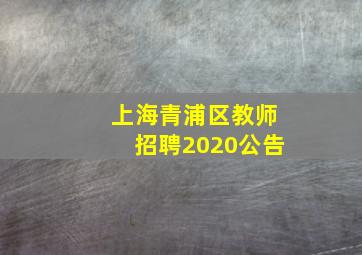 上海青浦区教师招聘2020公告