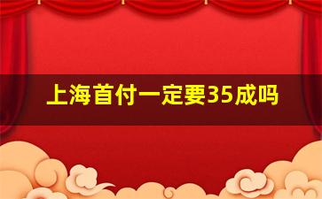 上海首付一定要35成吗