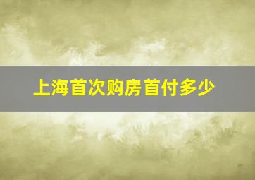 上海首次购房首付多少