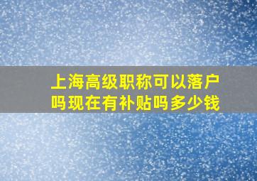 上海高级职称可以落户吗现在有补贴吗多少钱