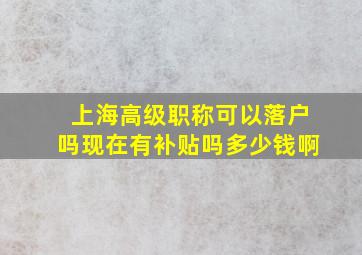 上海高级职称可以落户吗现在有补贴吗多少钱啊