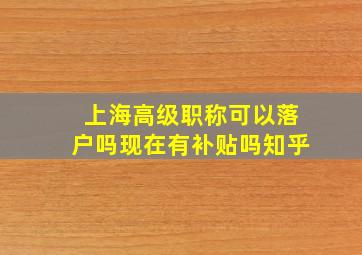 上海高级职称可以落户吗现在有补贴吗知乎