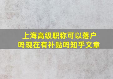 上海高级职称可以落户吗现在有补贴吗知乎文章