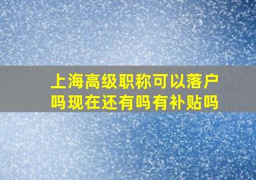 上海高级职称可以落户吗现在还有吗有补贴吗