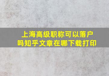 上海高级职称可以落户吗知乎文章在哪下载打印