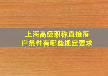 上海高级职称直接落户条件有哪些规定要求