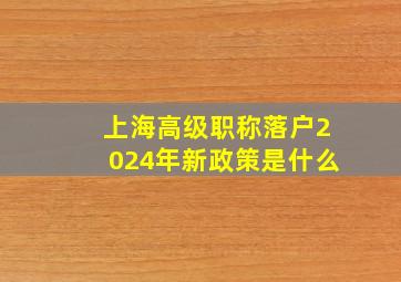 上海高级职称落户2024年新政策是什么