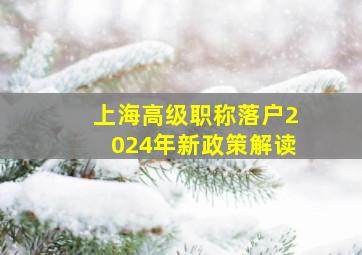 上海高级职称落户2024年新政策解读